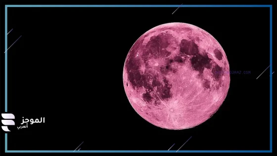 ما السبب وراء حدوثها.. علماء الفلك يكشفون ظاهرة القمر الوردي