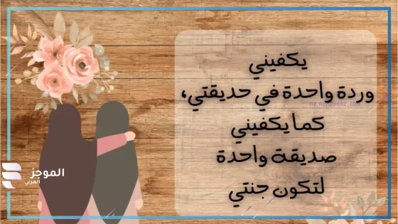 عبارات لصديقتي قصيره، كيف اصف صديقتي بكلام جميل؟