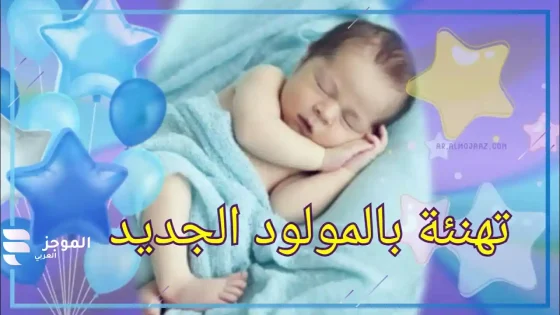 أقوى وأجمل عبارات بشارة مولود جديد جديدة ومميزة 2025