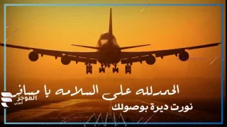عبارات ترحيب الرجوع من السفر، عبارات للقادمين من السفر تويتر