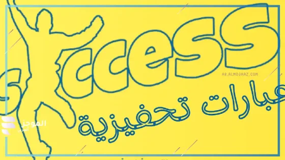 عبارات تشجيعية للذات والنجاح بالعربي والانجليزي