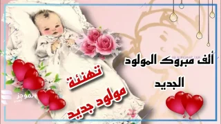 عبارات استقبال مولوده، عبارات تهنئة بقدوم المولودة الجديدة