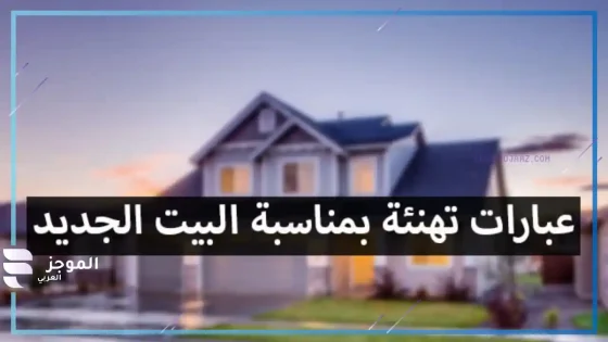 عبارات تهنئة للبيت الجديد، تهنئة بالمنزل الجديد انستقرام
