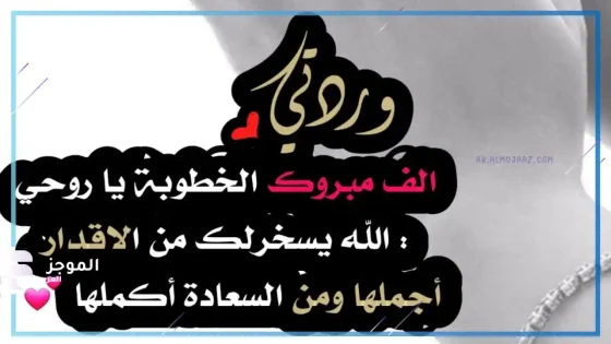 عبارات خطوبة قصيرة، أجمل عبارات عن الخطوبة