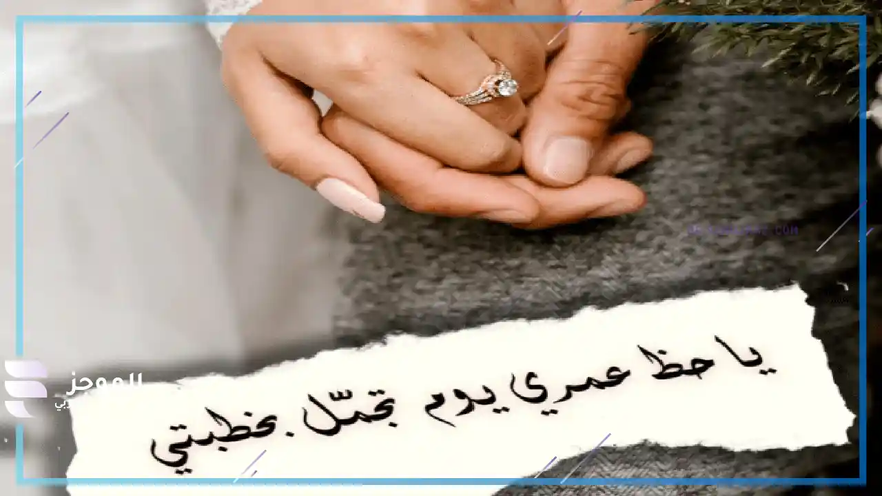 عبارات خطوبة قصيرة تويتر