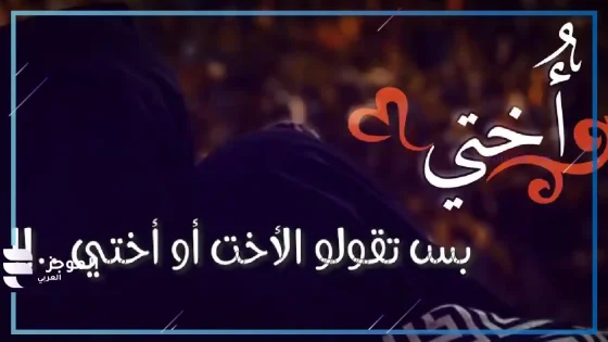 عبارات عن الاخت للواتس، كلمات عن الاخت الحنونة