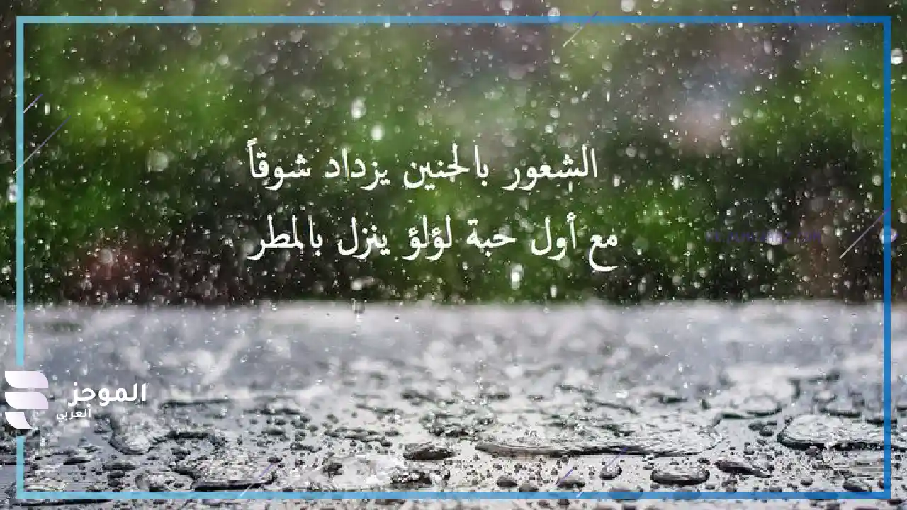 عبارات عن الشتاء والمطر