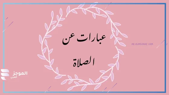 عبارات عن الصلاة نور، اجمل ما قيل عن الصلاة عبارات