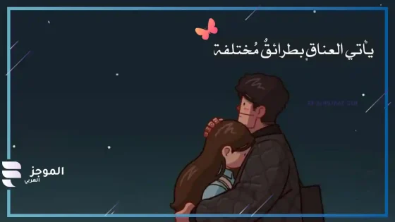 عبارات عن العناق، أجمل كلام عن حضن الحبيب