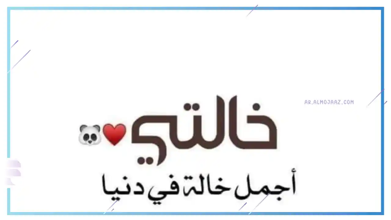 عبارات عن الخالة الصغيرة تويتر