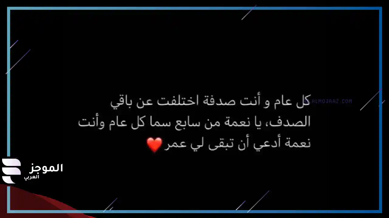 عبارات عيد ميلاد حبيبي تويتر
