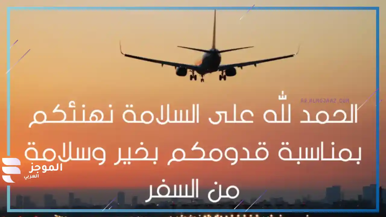 عبارات للقادمين من السفر تويتر
