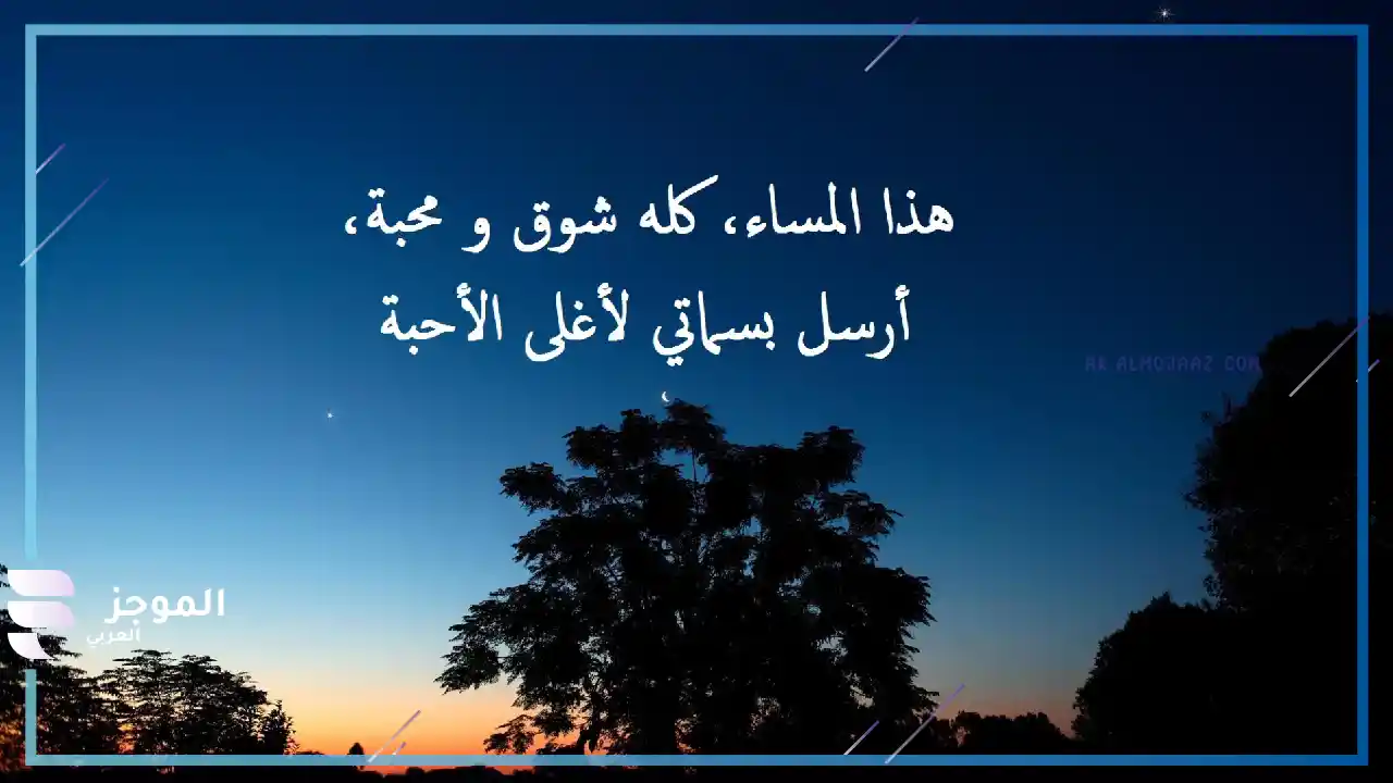 كلمات مسائية حلوة