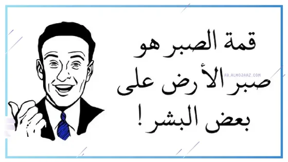 أجمل عبارات مضحكة، أقوال مضحكة لكنها واقعية