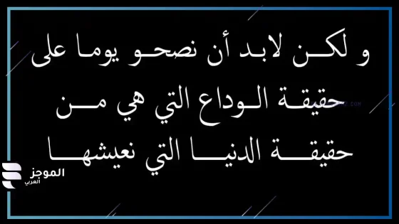 عبارات وداع جميلة، أجمل عبارات وكلمات الوداع بالعربي والانجليزي