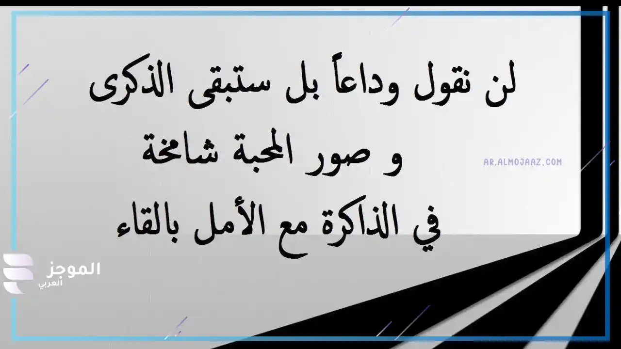 عبارات وداع جميلة بالانجليزي