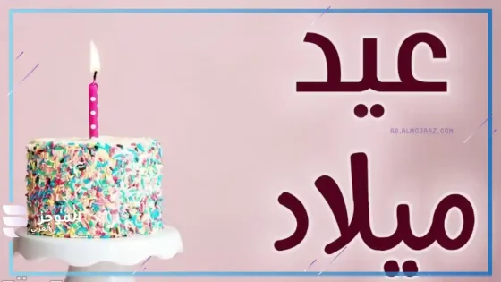 عبارات يوم ميلاد، تهنئة عيد ميلاد شخص تحبه
