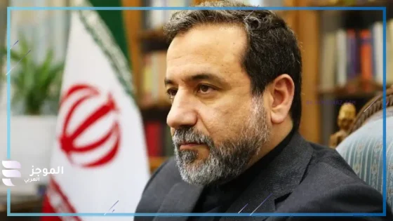 عراقجي يؤكد محادثات غير مباشرة مع أمريكا في عُمان… وCNN تتحدث عن اجتماع مباشر مرتقب