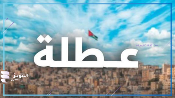 الأردن