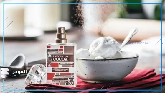 عطر برائحة الجبنة القديمة.. تعرف على أحدث صيحات الموضة “عطور قابلة للأكل”