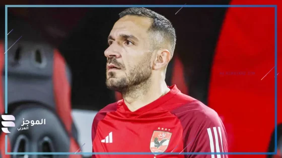 قرار نهائي.. كولر يستبعد معلول من قائمة الأهلي في كأس العالم للأندية ويرفض توجيهات الإدارة
