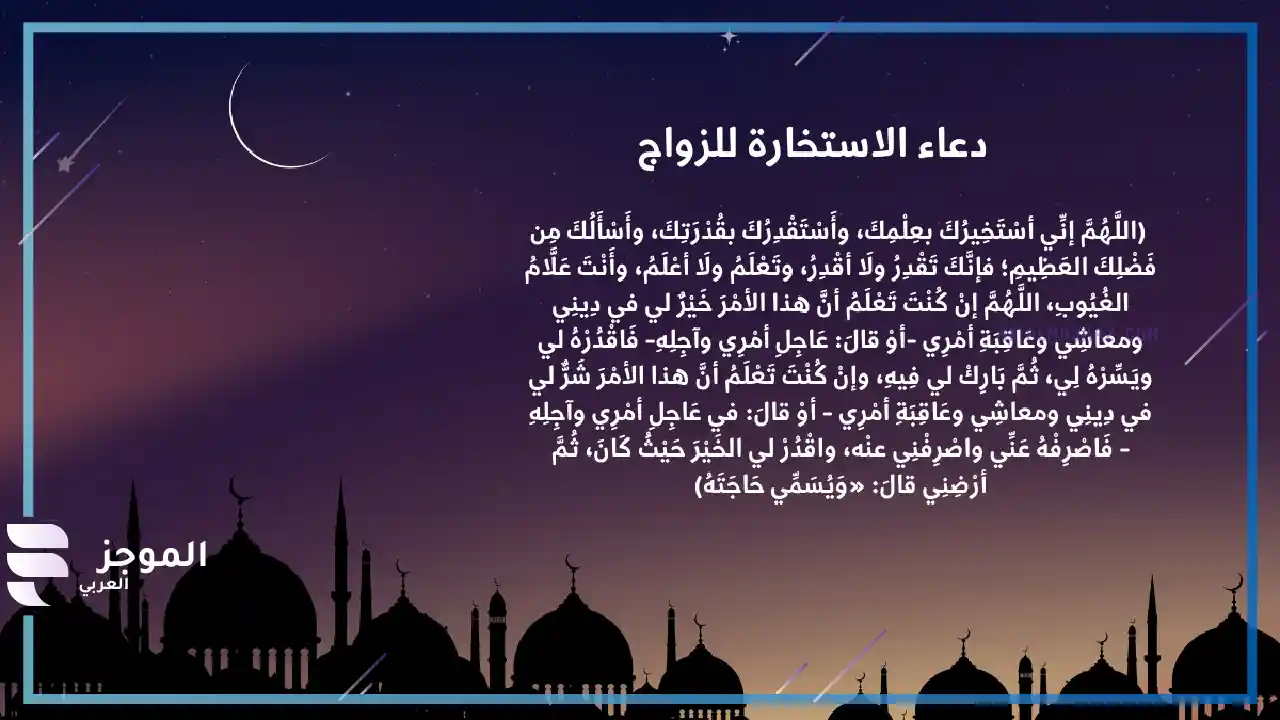 هل دعاء الاستخارة منقول عن النبي