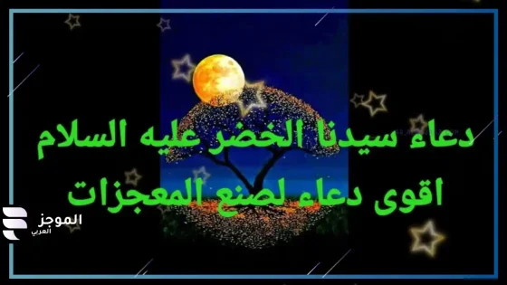دعاء سيدنا الخضر لصنع المعجزات، فضائل دعاء سيدنا الخضر لصنع المعجزات