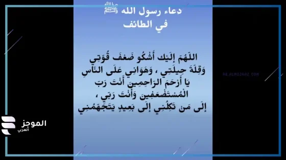 دعاء النبي في الطائف، فضل دعاء الطائف