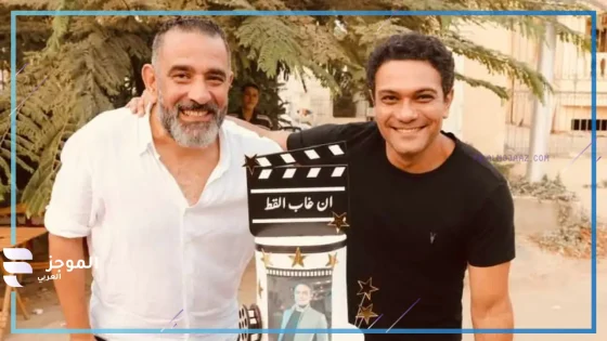 بعد نجاح مسلسله.. آسر ياسين يستأنف تصوير فيلم “إن غاب القط”