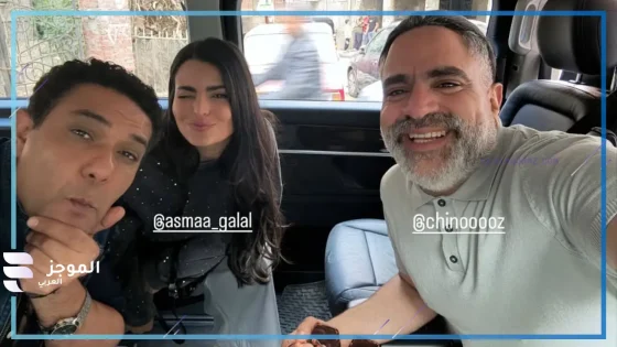بصورة طريفة.. آسر ياسين برفقة أسماء جلال ومحمد شاهين في كواليس فيلم “إن غاب القط”