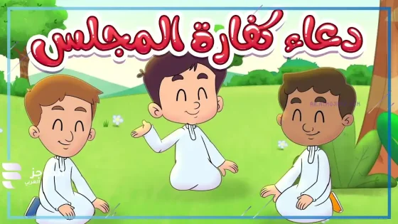  دعاء كفارة المجلس مكتوب، من قائل دعاء كفارة المجلس مكتوب