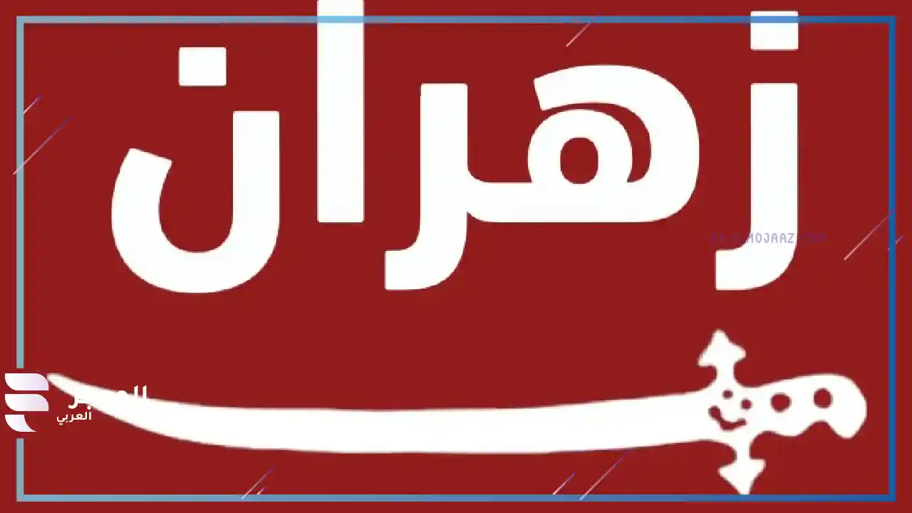 لمن يعود نسب زهران