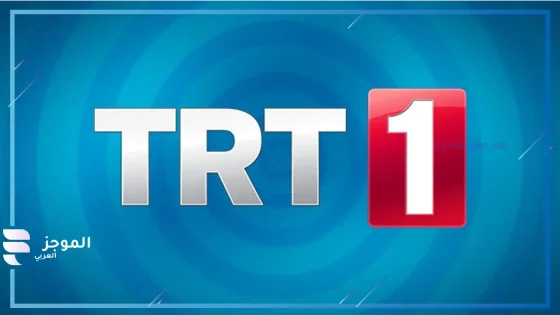 قناة TRT التركية 2025