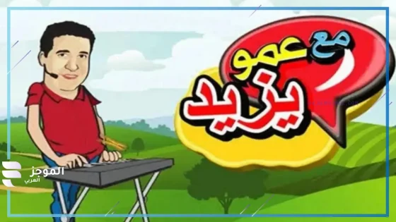 قناة عمو يزيد