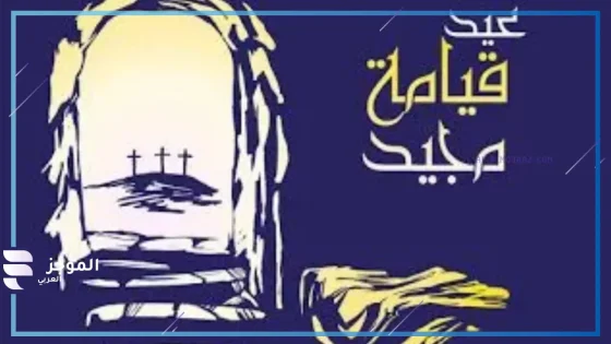 متى موعد احتفال الكنيسة القبطية بعيد القيامة؟ اعرف التوقيت