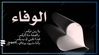 اجمل ما قيل عن الوفاء، كلام عن الوفاء بين الأصدقاء