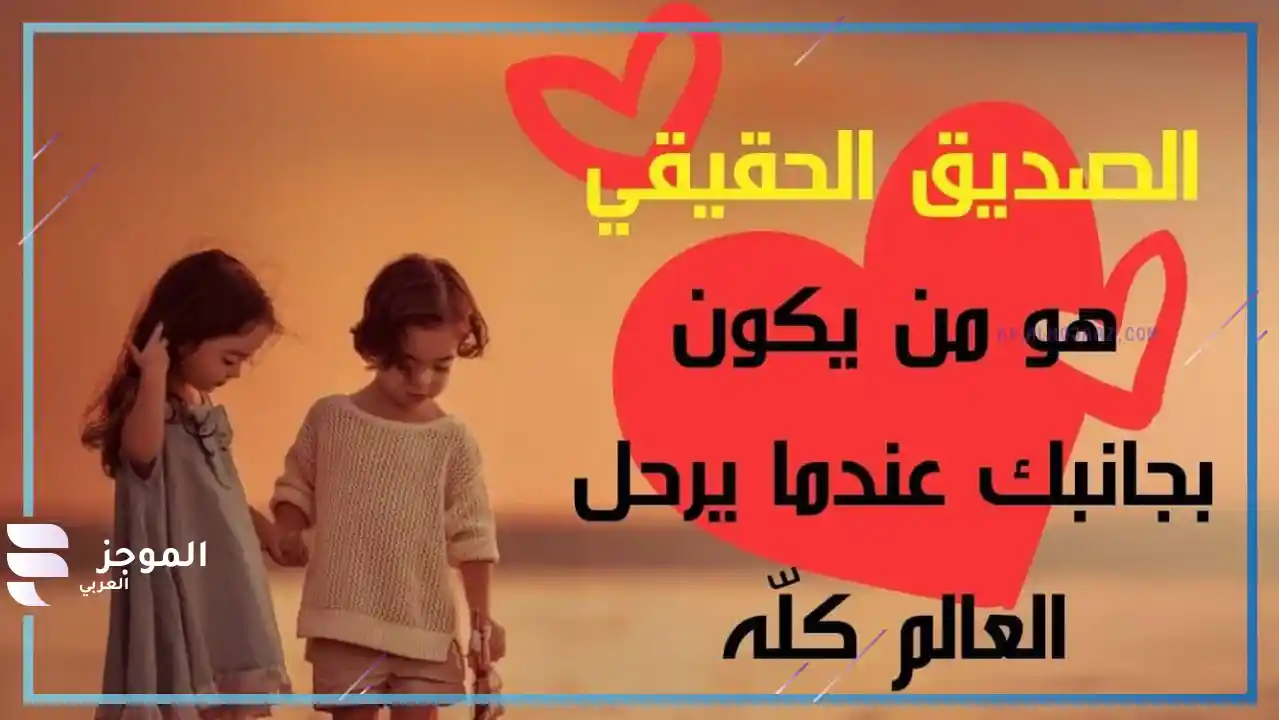 كلمات رائعة عن الصداقة تويتر