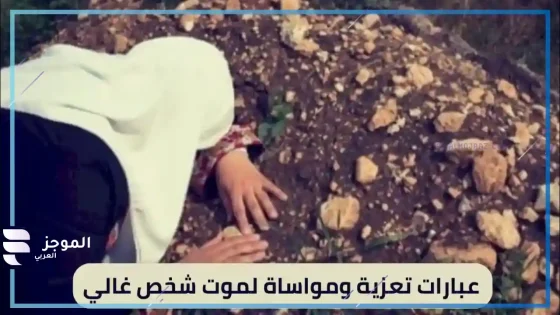عبارات تعزية مؤثرة، كلمات تعزية بوفاة شخص عزيز