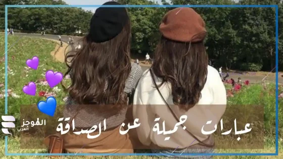 كلمات رائعة عن الصداقة، كلام مؤثر عن الصداقة قصير