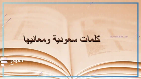 كلمات سعودية صعبة، أشهر كلمة سعودية صعبة