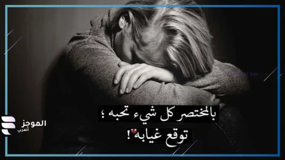 أقوى كلمات عتاب، أجمل ما قيل في العتاب من كلمات