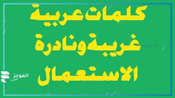 كلمات عربية جميلة نادرة مهمة وصعبة