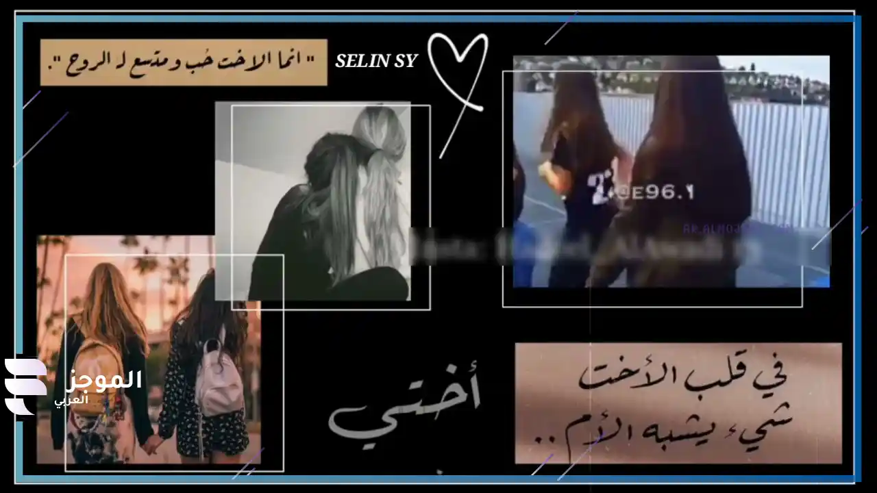 كلام عن الأخت الحنون