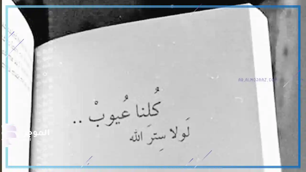 اجمل ما قيل عن ستر الله تويتر