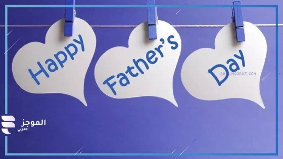 أقوى عبارات تهنئة عيد الأب، أجمل ما قيل في عيد الأب