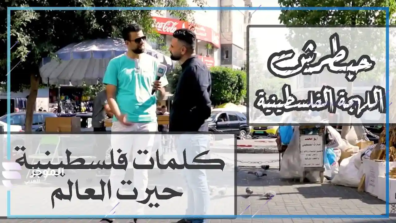 كلمات فلسطينية صعبة