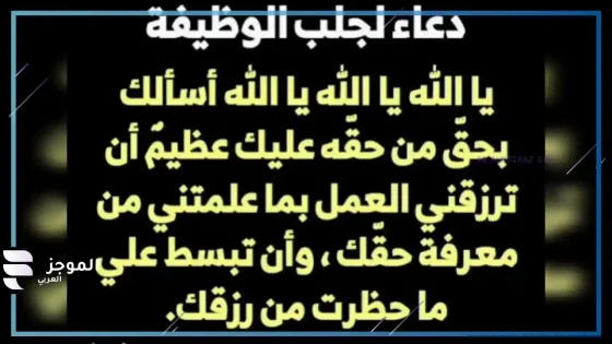 أفضل دعاء للحصول على وظيفة، كيف أدعو الله للحصول على وظيفة