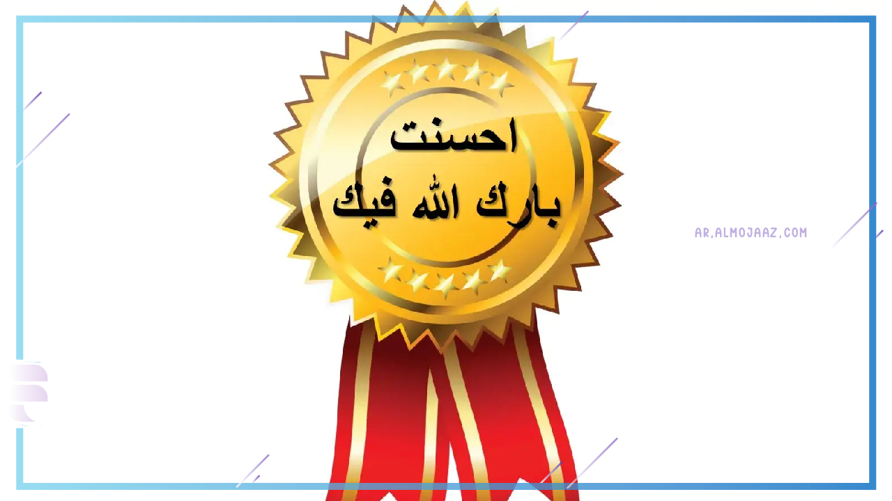 ما هو الرد على كلمة أحسنت