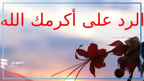الرد على اكرمك الله، كيف الرد على اكرمك الله