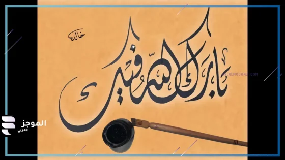 الرد على بارك الله فيك، كيف الرد على بارك الله فيك